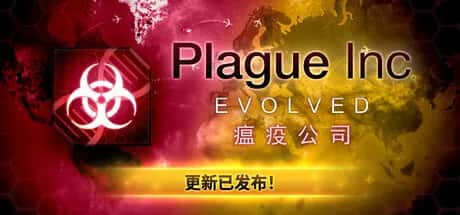 瘟疫公司:物竞天择 进化 Plague Inc Evolved 全DLC封面
