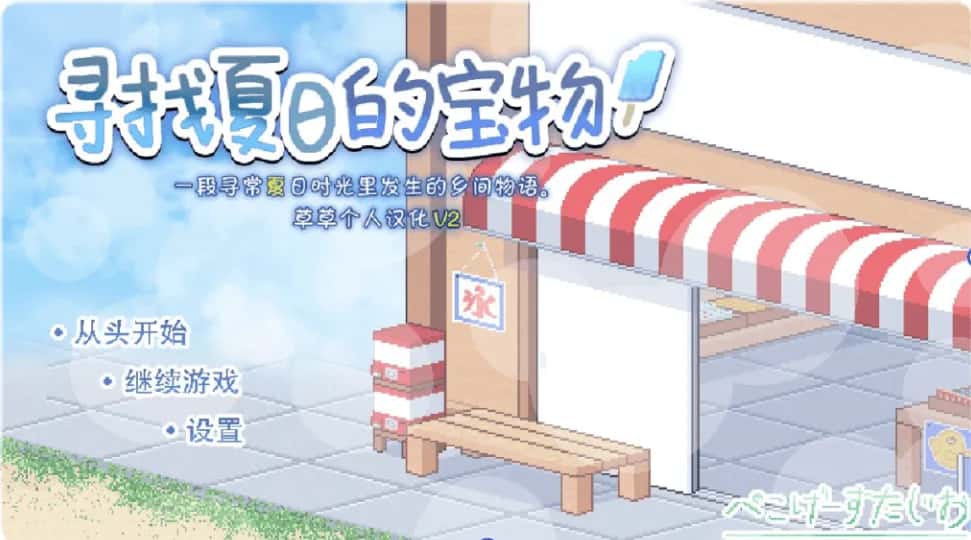 安卓+PC/ 寻找夏日的宝物 个人V3 完结版 双端共1.4G封面